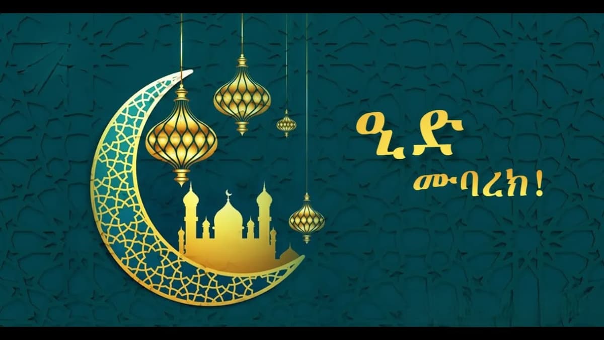 እንኳን ለ1447ኛ ዒድ አል ፊጥር በዓል በሰላም አደረሳችሁ