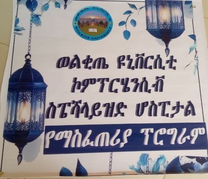 የኢፍጣር ፕሮግራም