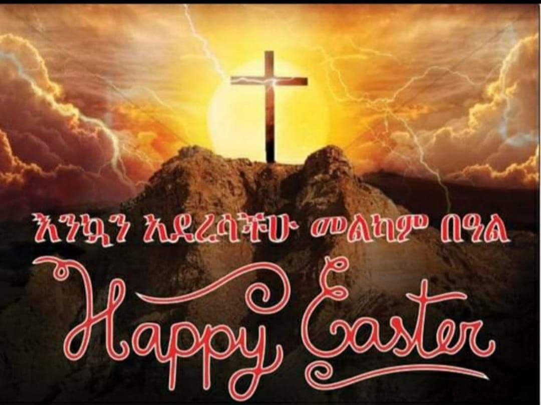 ለጌታችንና ለመድሃኒታችን ለኢየሱስ ክርስቶስ  የትንሳኤ በዓል